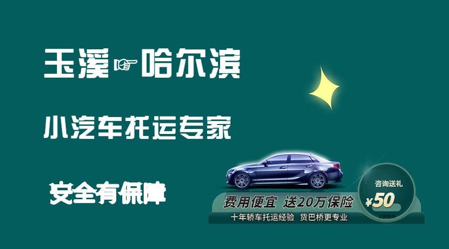玉溪到哈爾濱轎車托運