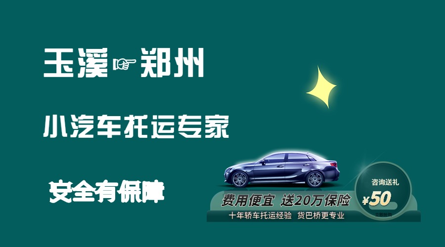 玉溪到鄭州轎車托運(yùn)