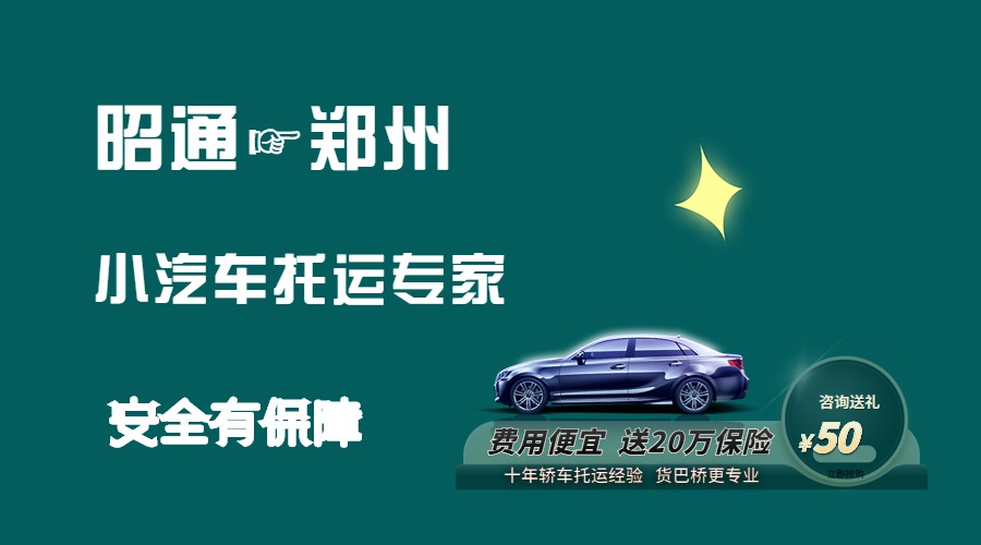 昭通到鄭州轎車托運