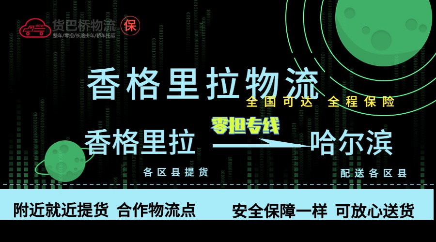 香格里拉到哈爾濱零擔物流專線
