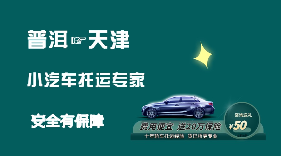 普洱到天津轎車托運