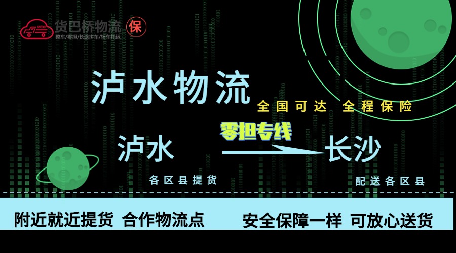 瀘水到長沙零擔物流專線