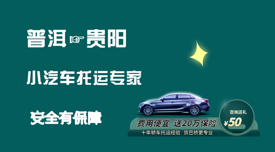 普洱到貴陽(yáng)轎車(chē)托運(yùn)