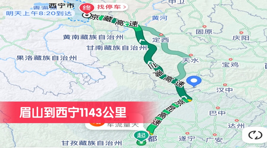 眉山到西寧1143公里