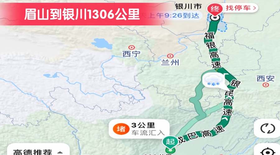 眉山到銀川1306公里