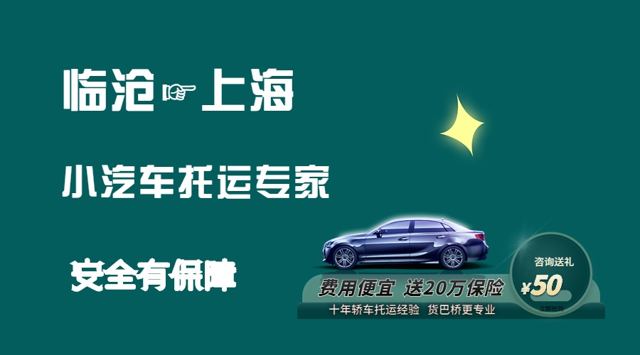 臨滄到上海轎車托運