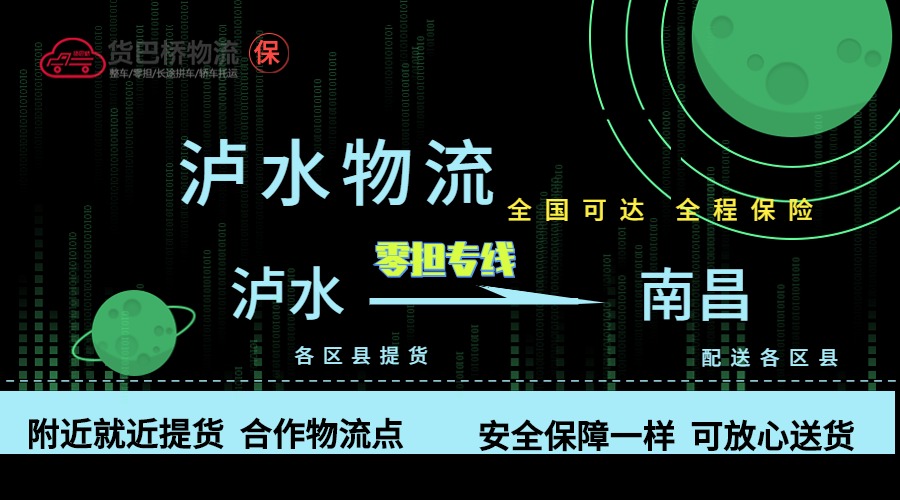 瀘水到南昌零擔(dān)物流專(zhuān)線