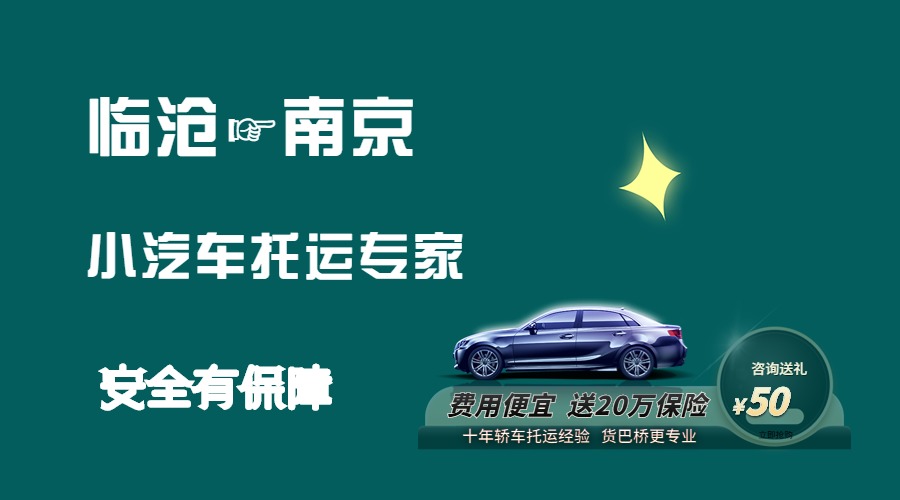 臨滄到南京轎車托運
