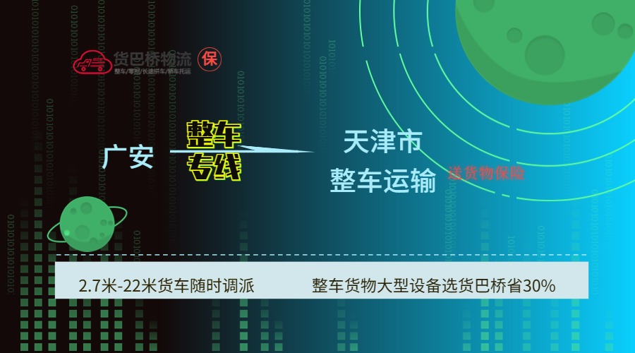 廣安到天津