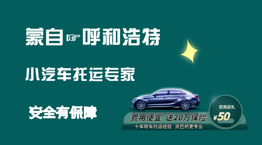 蒙自到呼和浩特轎車托運