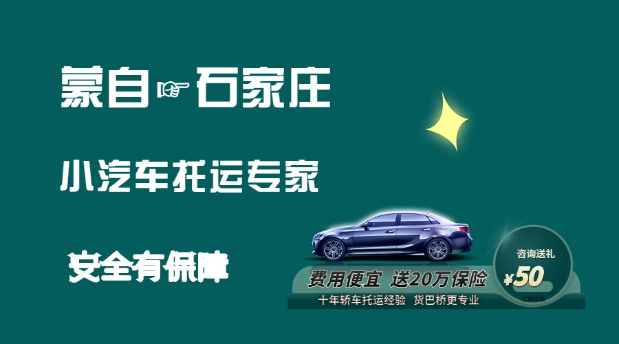 蒙自到石家莊轎車托運(yùn)
