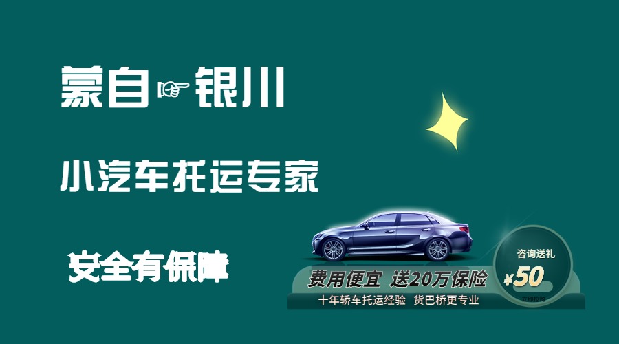蒙自到銀川轎車托運(yùn)