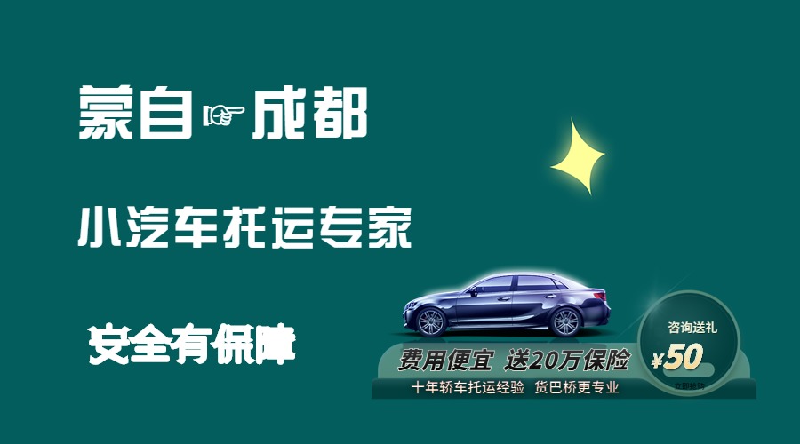 蒙自到成都轎車托運