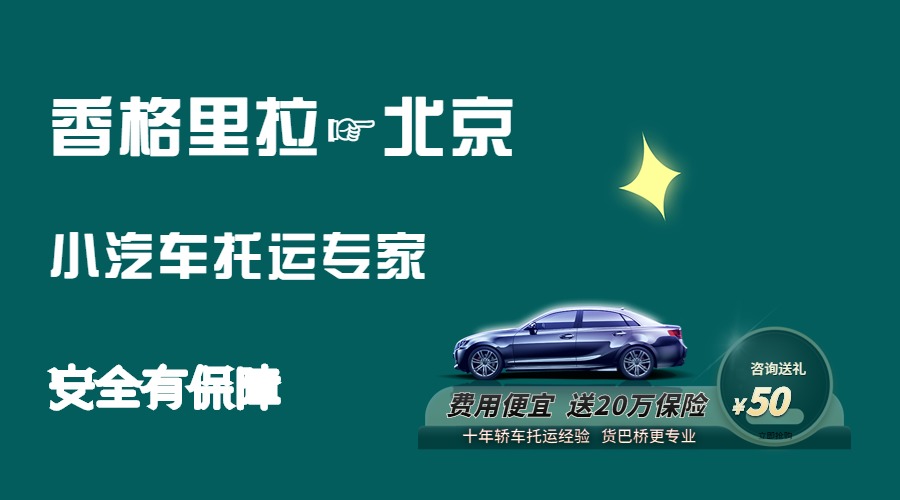 香格里拉到北京轎車托運(yùn)