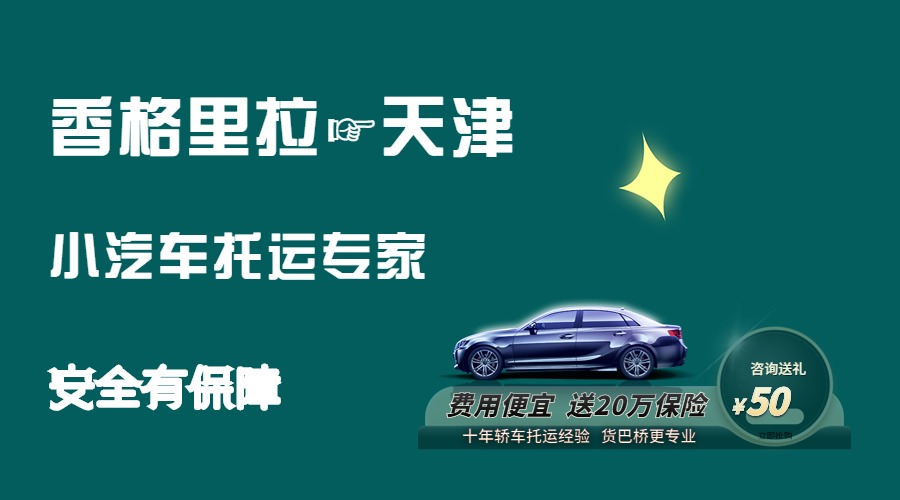 香格里拉到天津轎車托運