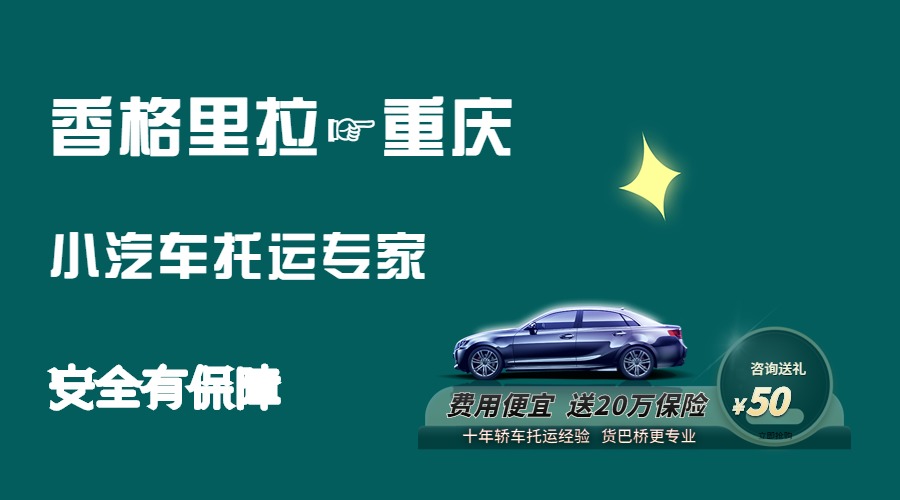 香格里拉到重慶轎車托運