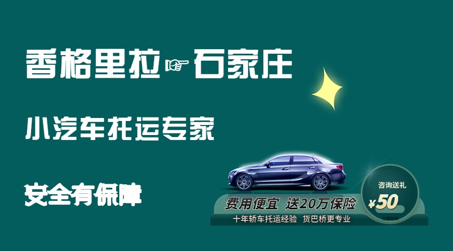 香格里拉到石家莊轎車托運