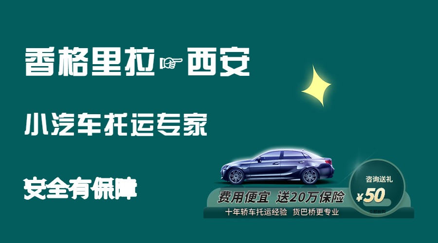 香格里拉到西安轎車托運.jpg