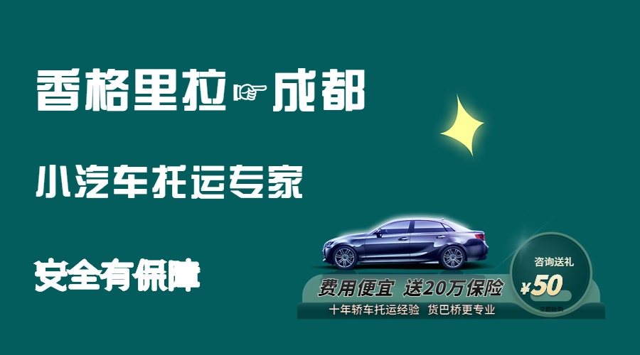 香格里拉到成都轎車托運