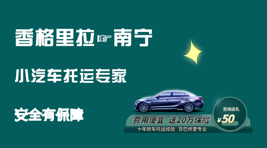 香格里拉到南寧轎車托運