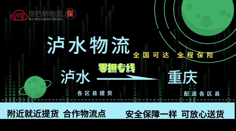 瀘水到重慶零擔物流專線