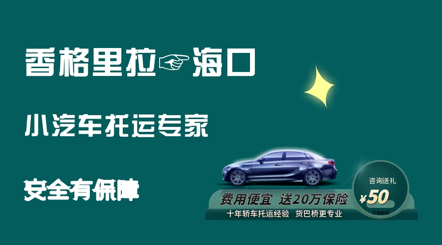 香格里拉到海口轎車托運 