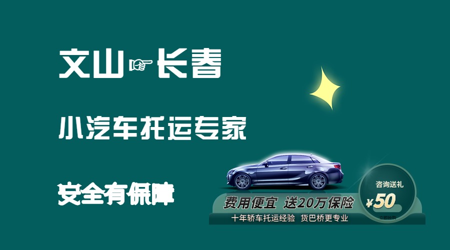 文山到長春轎車托運(yùn)