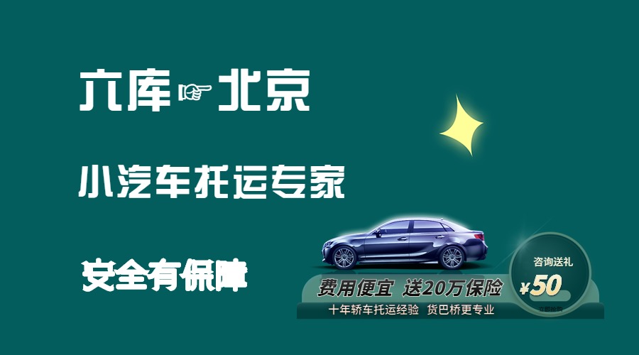 六庫到北京轎車托運
