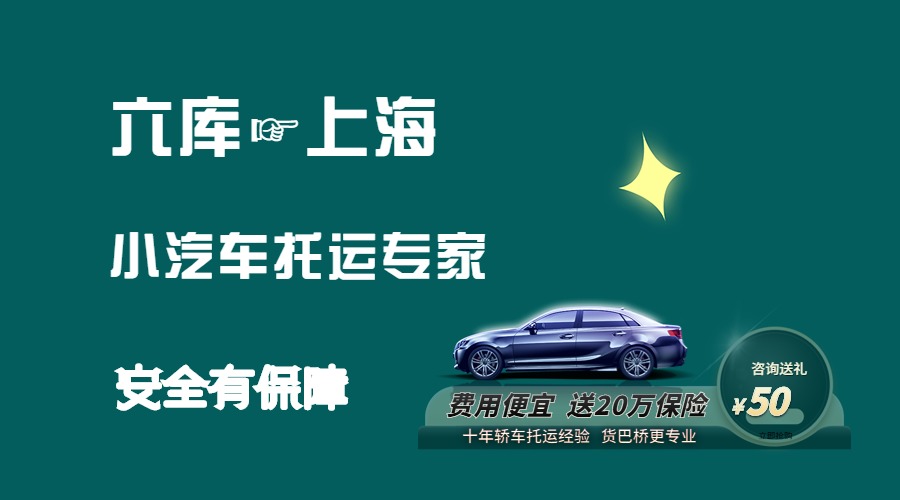 六庫到上海轎車托運