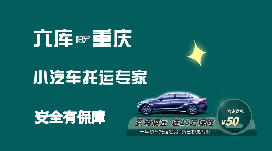 六庫到重慶轎車托運