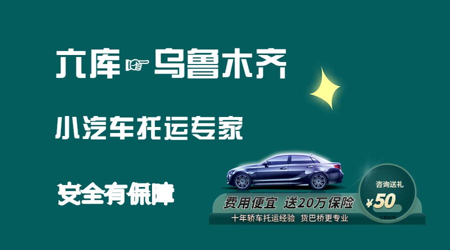 六庫到烏魯木齊轎車托運