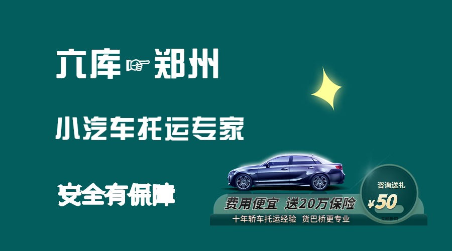 六庫到鄭州轎車托運