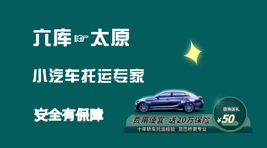 六庫到太原轎車托運