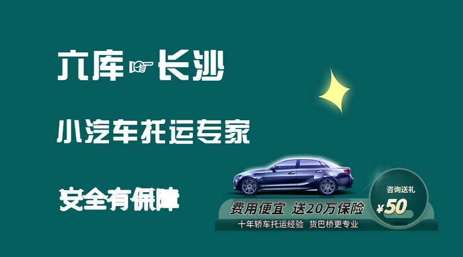 六庫到長沙轎車托運