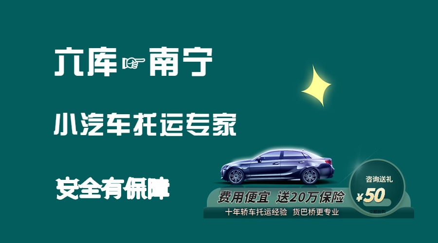 六庫到南寧轎車托運