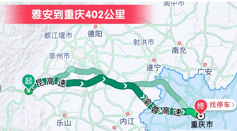 雅安到重慶402公里