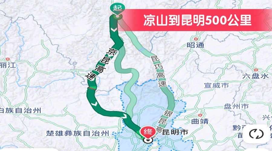 涼山到昆明500公里