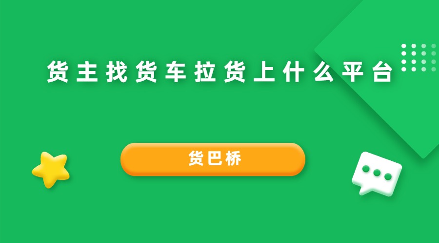 貨主找貨車拉貨上什么平臺