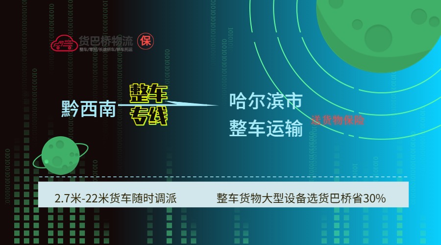 黔西南到哈爾濱
