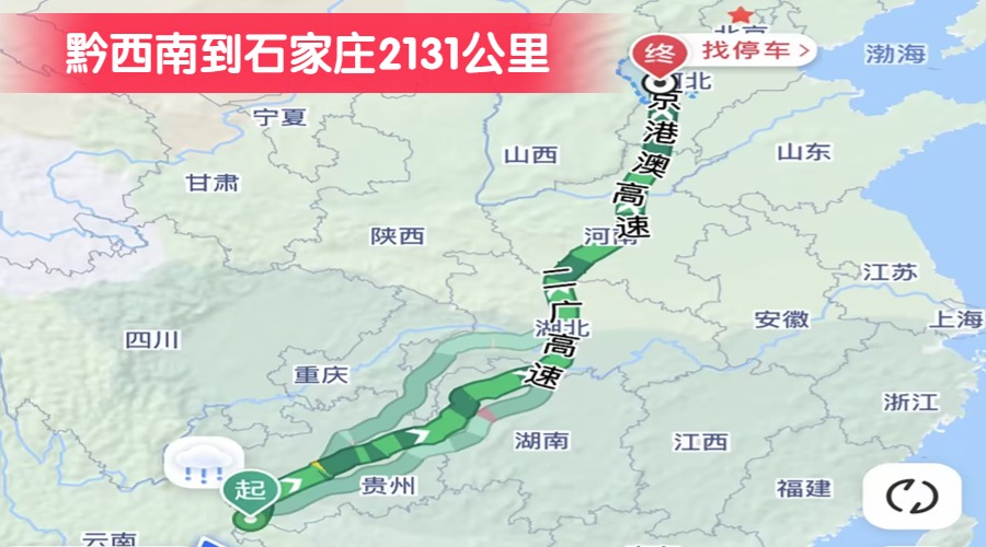 黔西南到石家莊2131公里