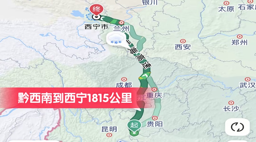 黔西南到西寧1815公里