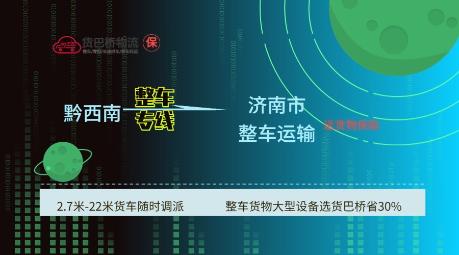 黔西南到濟南
