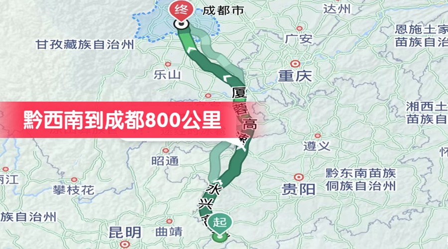 黔西南到成都800公里