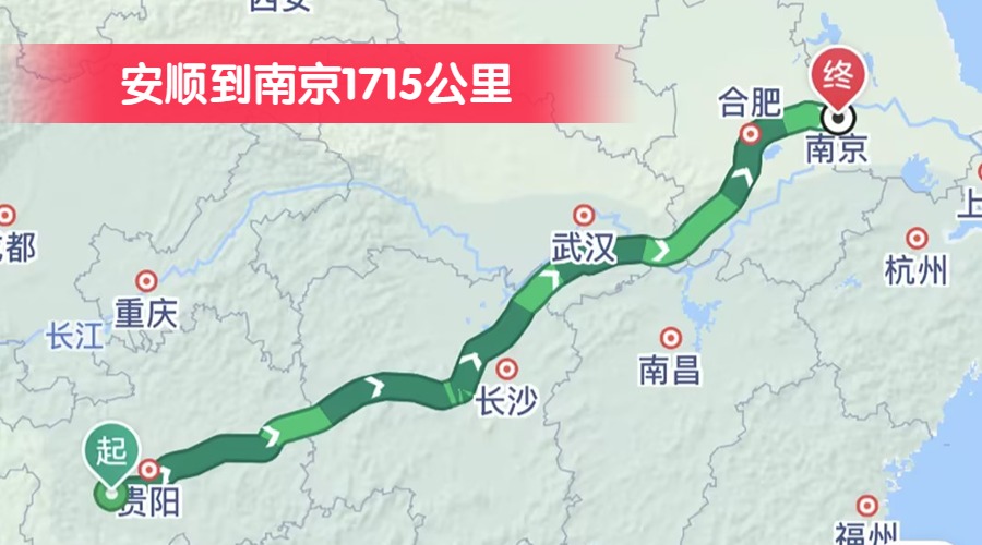 安順到南京1715公里