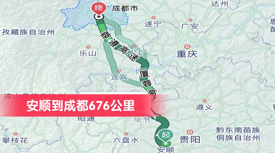 安順到成都676公里