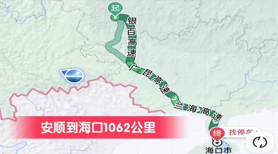 安順到海口1062公里