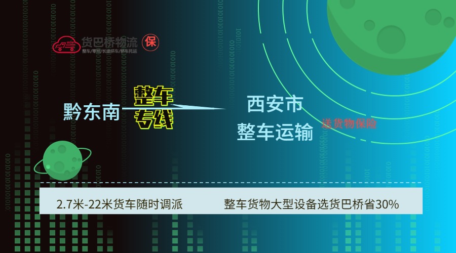 黔東南到西安