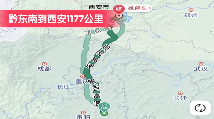 黔東南到西安1177公里