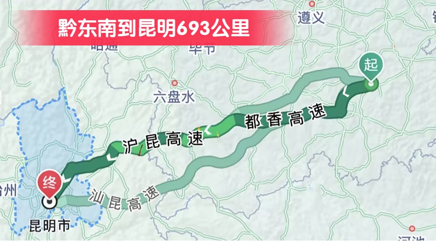 黔東南到昆明693公里