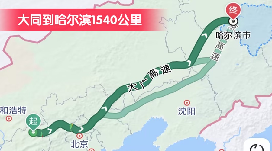 大同到哈爾濱1540公里